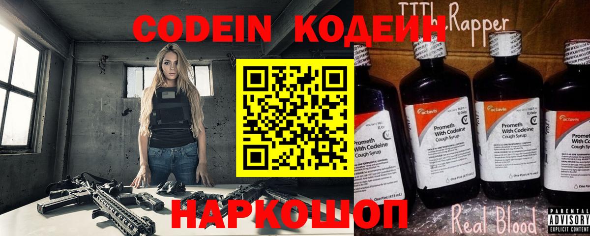 Кодеин Purple Drank Волхов